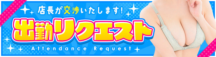 出勤リクエスト