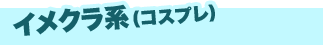 イメクラ系