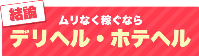 結論｜ムリなく稼ぐならデリヘル・ホテヘル