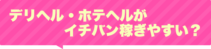 デリヘル・ホテヘルがイチバン稼ぎやすい？