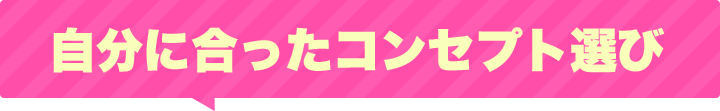 自分に合ったコンセプト選び