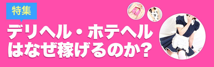 特集｜デリヘル・ホテヘルはなぜ稼げるのか？