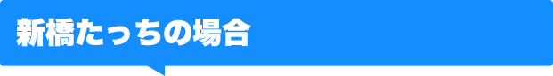 新橋たっちの場合