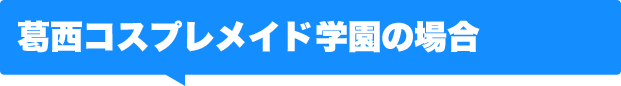 葛西コスプレメイド学園の場合