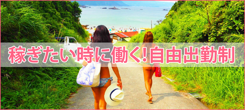 自由出勤制の風俗バイト
