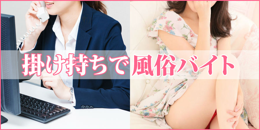 掛け持ちの風俗バイト