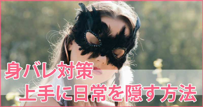 風俗での身バレ対策