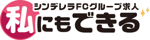 シンデレラグループ求人 私にもできる