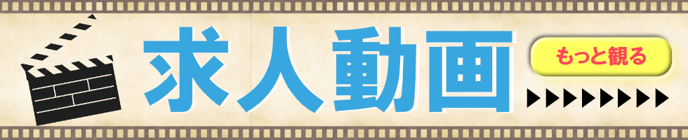 他の求人動画を見る
