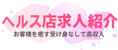 ヘルス店求人紹介