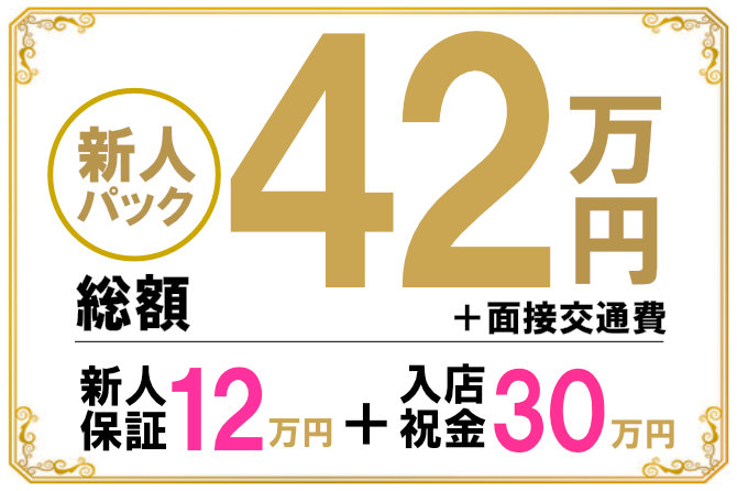 保証パック、高級店