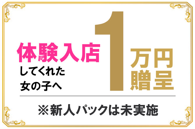保証パック、オナクラ