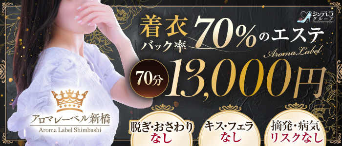 アロマレーベル 新橋