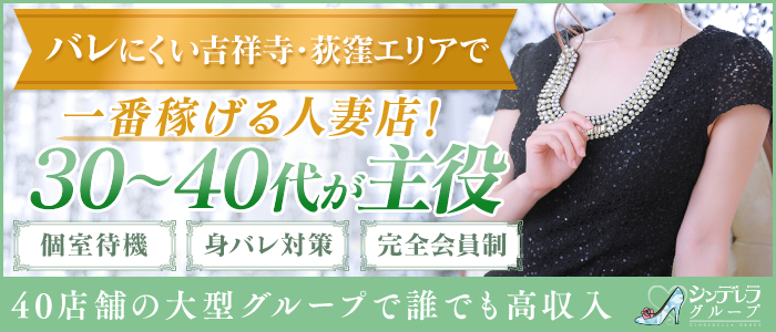 吉祥寺 ミセス・シンデレラ