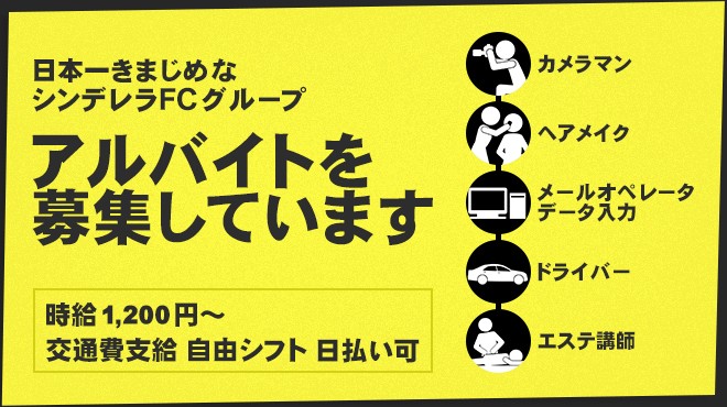 日本一きまじめなシンデレラFCグループ 時給1,200円以上でアルバイトを募集しています。
