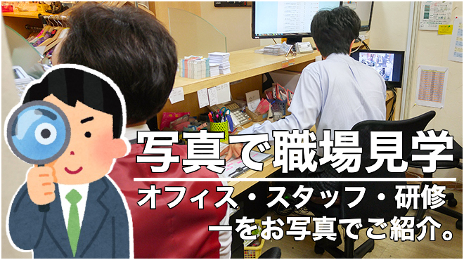 気になる職場紹介