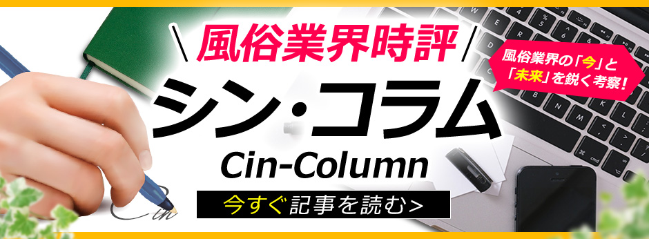 風俗雑誌元・編集長Kコラム