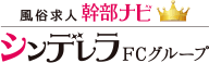 高収入風俗男性求人【幹部ナビ】シンデレラFCグループ