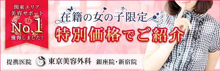 脱毛・二重・シミ・脂肪吸引・バストアップ…全ての施術。在籍の女の子限定特別価格でご紹介