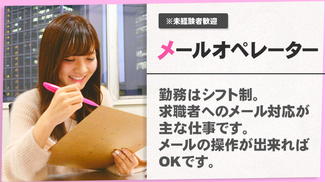 メールオペレーター