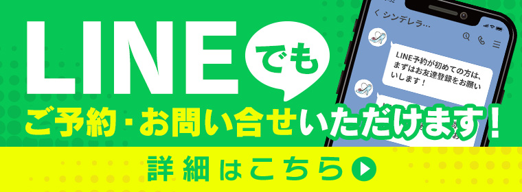 LINEでもご予約・お問い合わせいただけます