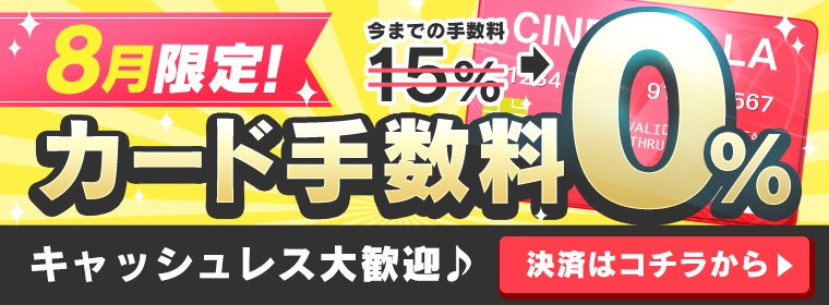 8月限定!カード手数料0%