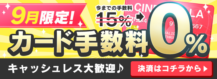 9月限定!カード手数料0%
