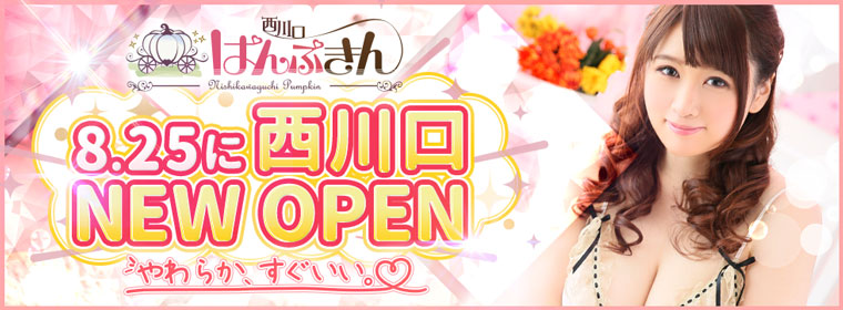 8月25日に西川口ぱんぷきんNEW OPEN