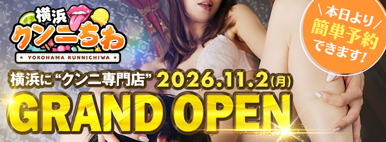 10月29日に横浜クンニちわNEW OPEN