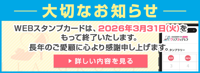 スタンプカード廃止について