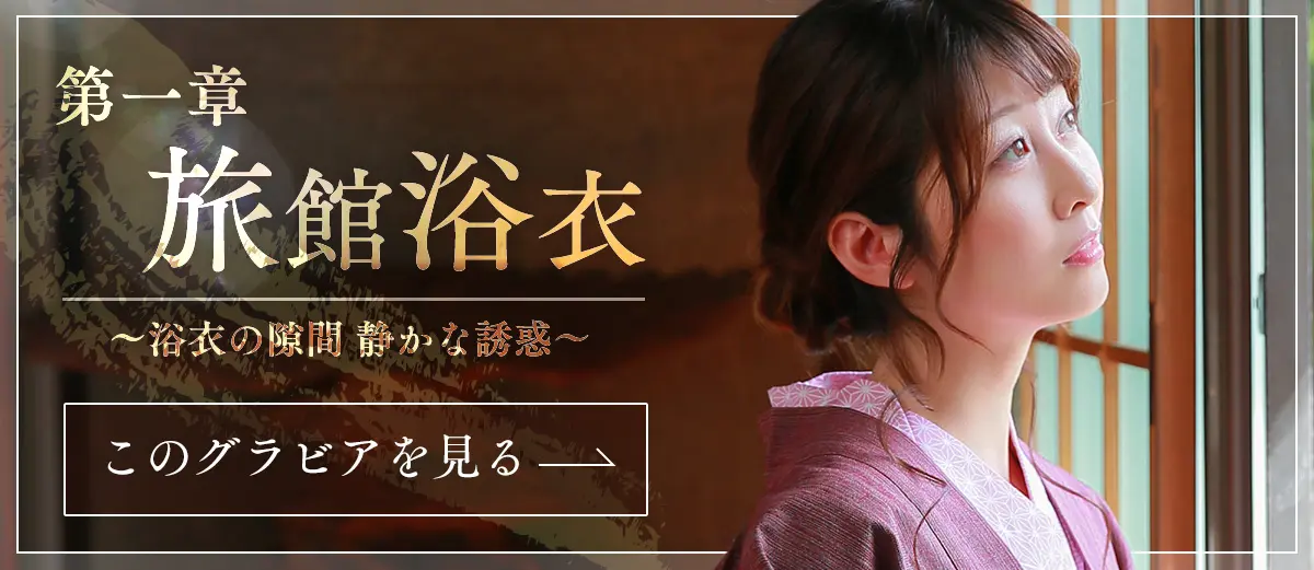 第一章旅館浴衣