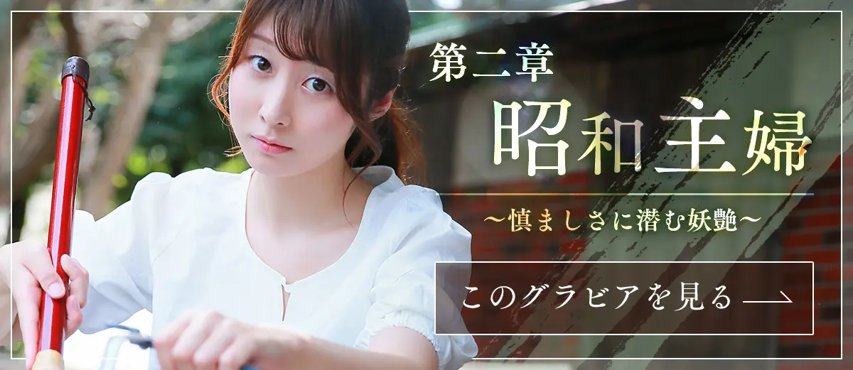 第二章昭和主婦