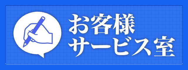 お客様サービス室