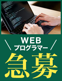 WEBプログラマー急募