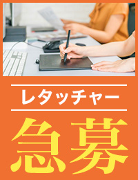 フォトレタッチャー急募