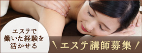 エステ講師募集!