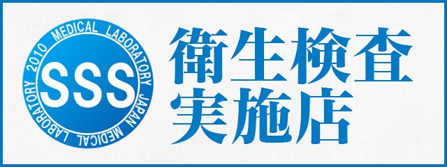 衛生検査実施店