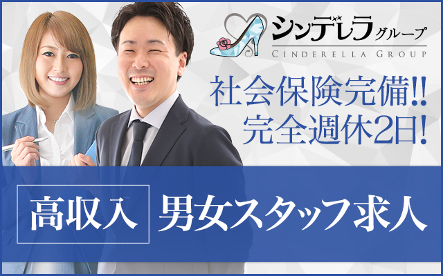 高収入男女スタッフ求人