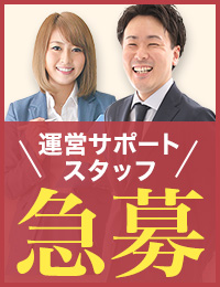 運営サポートスタッフ急募