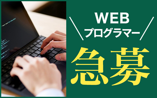 WEBプログラマー急募