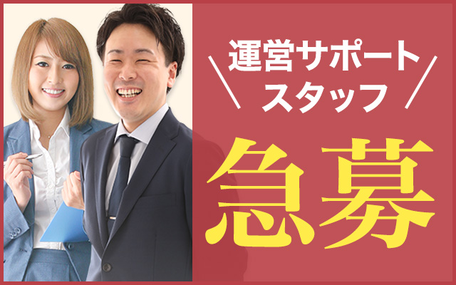 運営サポートスタッフ急募