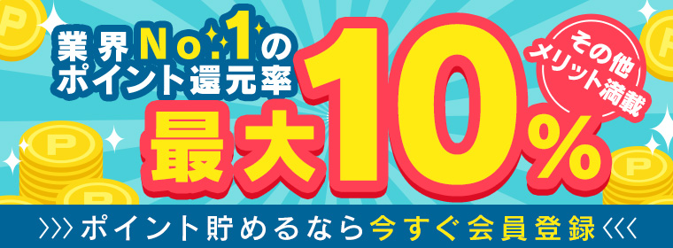 業界No.1のポイント還元率最大10%
