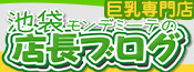 池袋モンデミーテの店長ブログ
