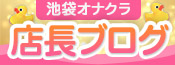 池袋オナクラ店舗の店長ブログ