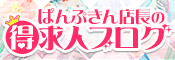池袋ぱんぷきんの店長ブログ