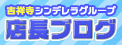 吉祥寺の店長ブログ