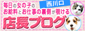 埼玉・西川口の店長ブログ
