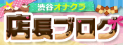 渋谷オナクラ店舗の店長ブログ