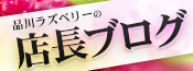 品川の店長ブログ