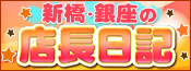 新橋・銀座の店長ブログ